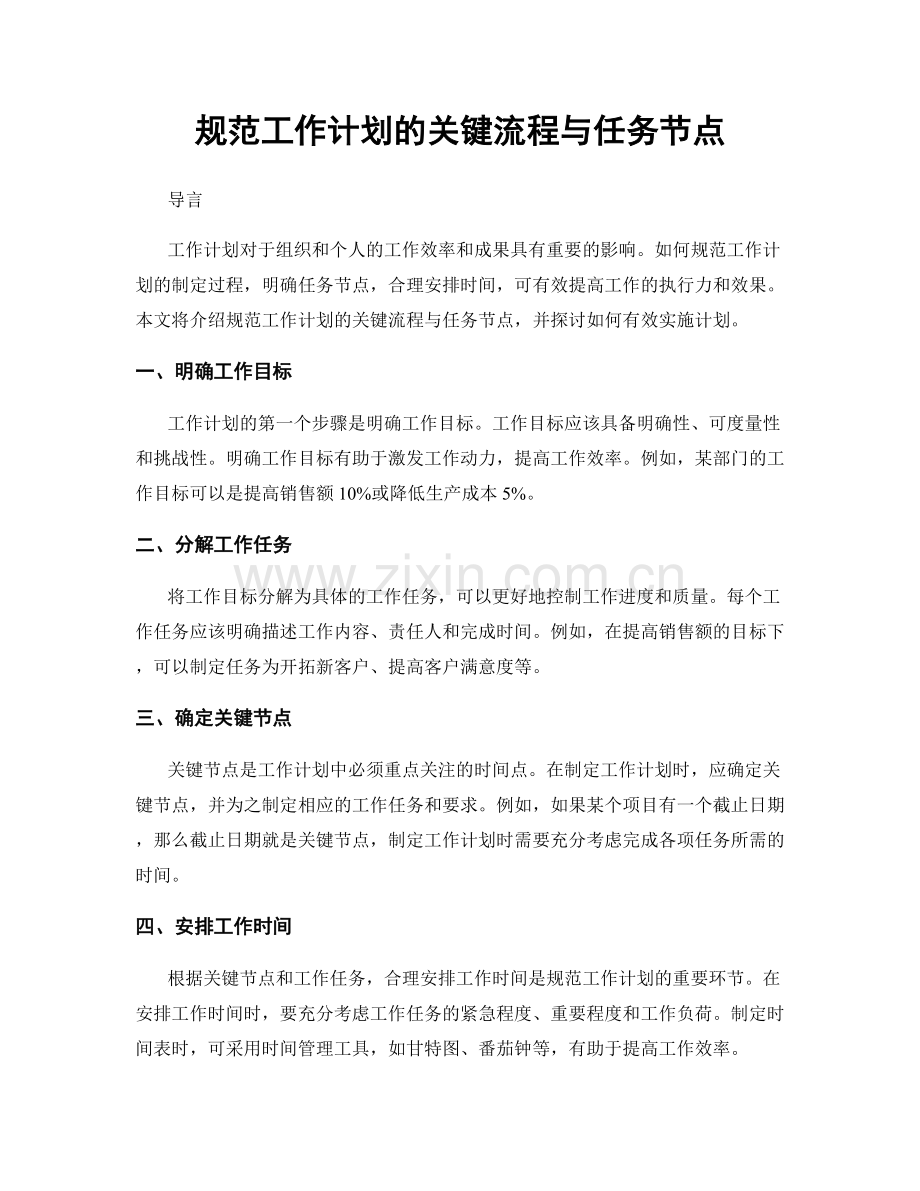 规范工作计划的关键流程与任务节点.docx_第1页