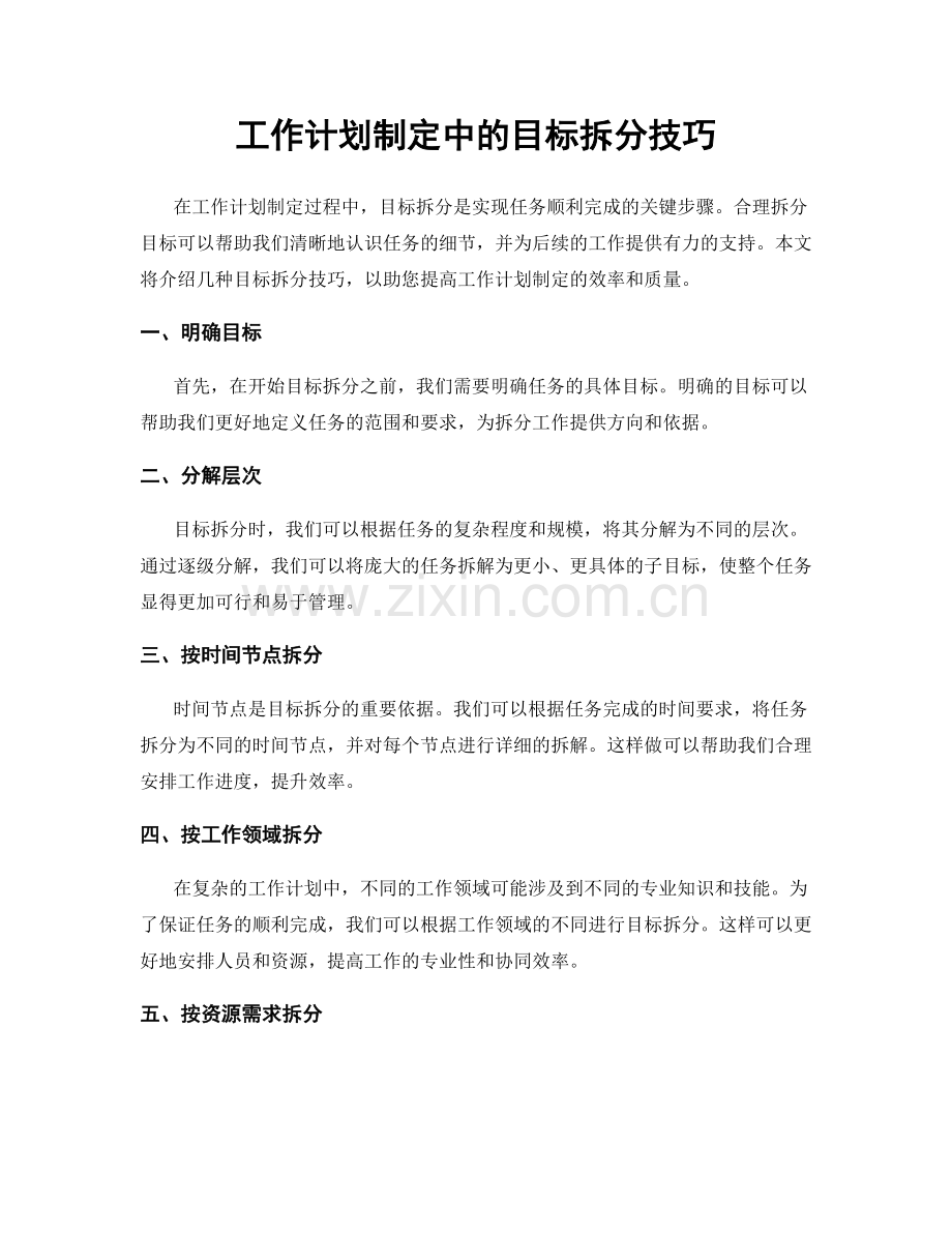 工作计划制定中的目标拆分技巧.docx_第1页