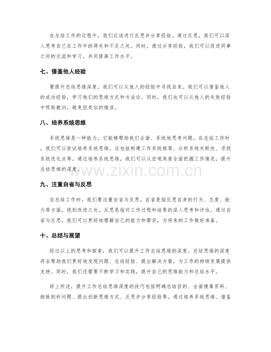 提升工作总结思维深度的技巧.docx_第2页