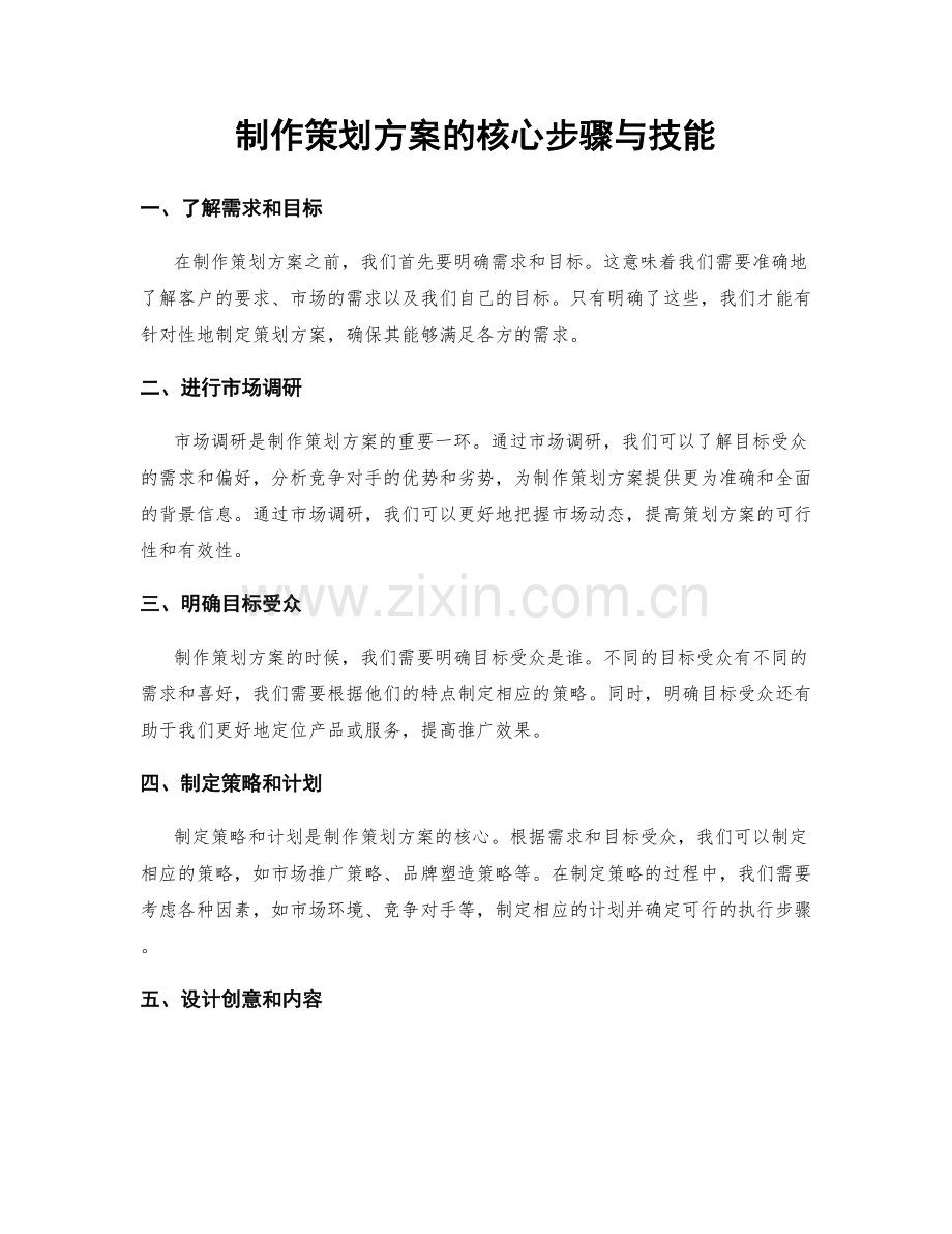 制作策划方案的核心步骤与技能.docx_第1页