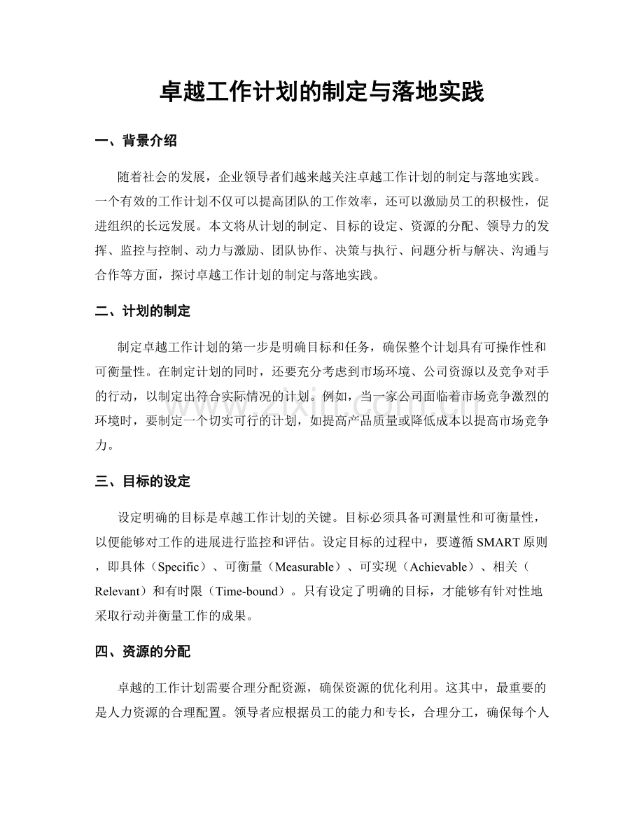 卓越工作计划的制定与落地实践.docx_第1页