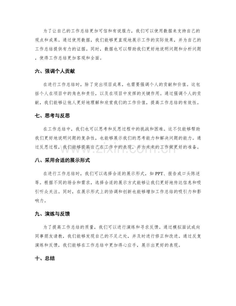 工作总结的重点突出与成果亮点展示技巧分享方法.docx_第2页