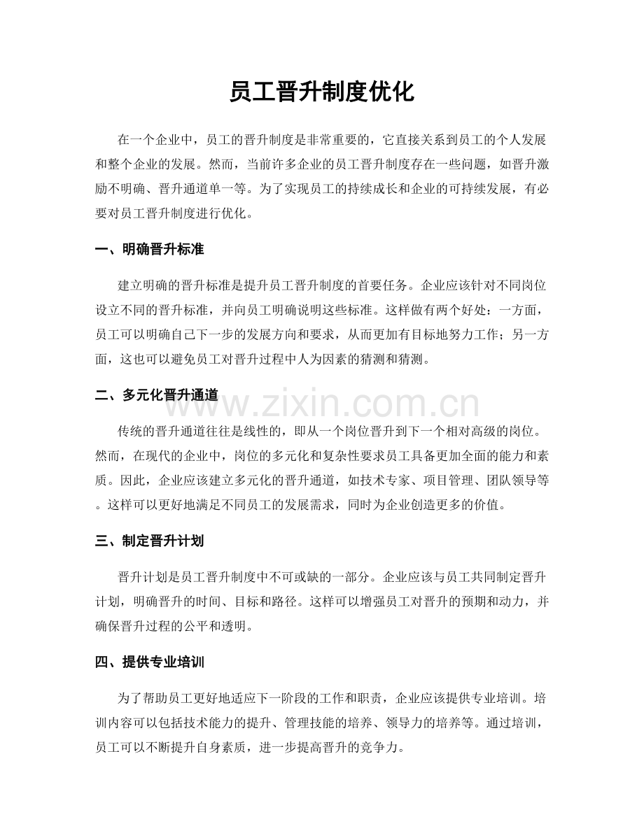 员工晋升制度优化.docx_第1页