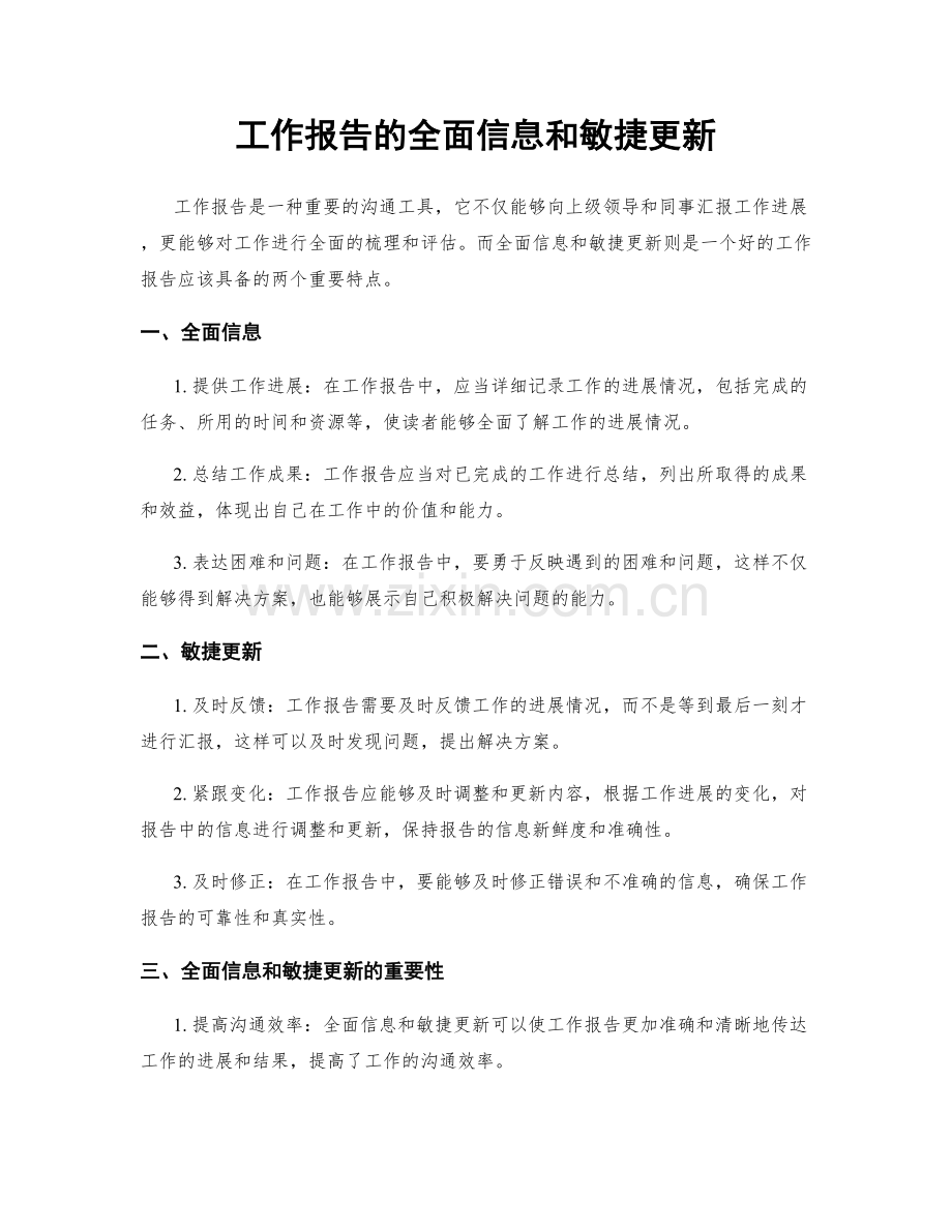 工作报告的全面信息和敏捷更新.docx_第1页