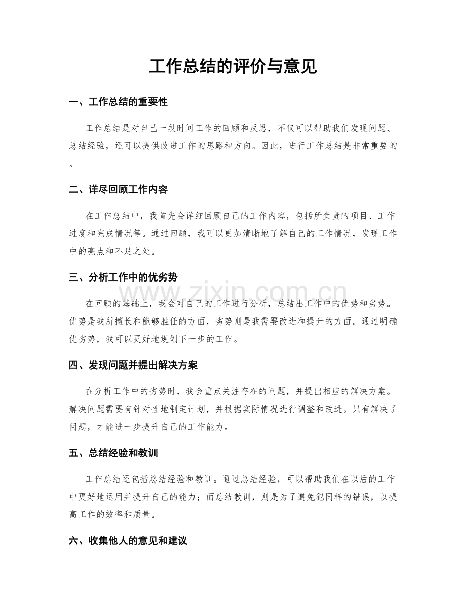 工作总结的评价与意见.docx_第1页