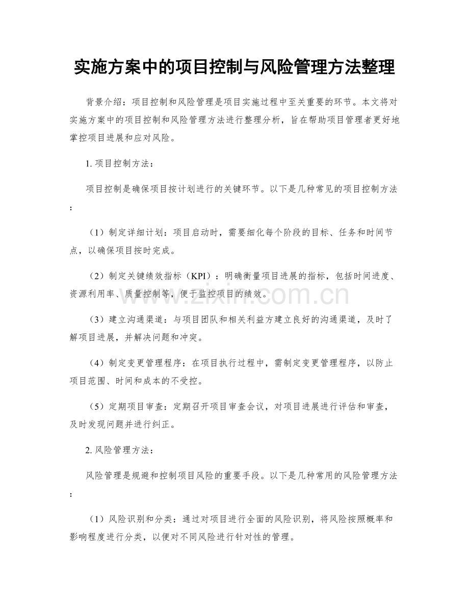 实施方案中的项目控制与风险管理方法整理.docx_第1页