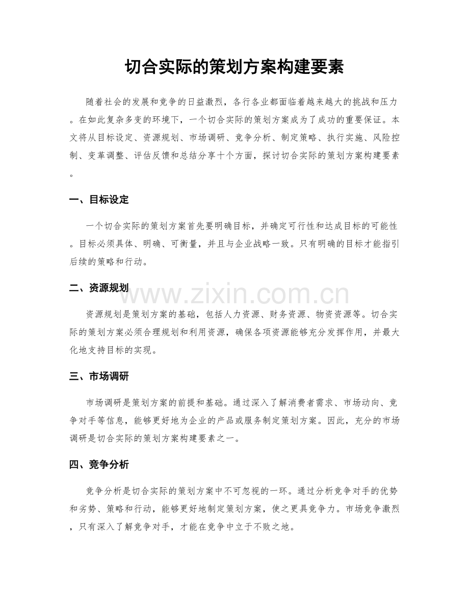 切合实际的策划方案构建要素.docx_第1页