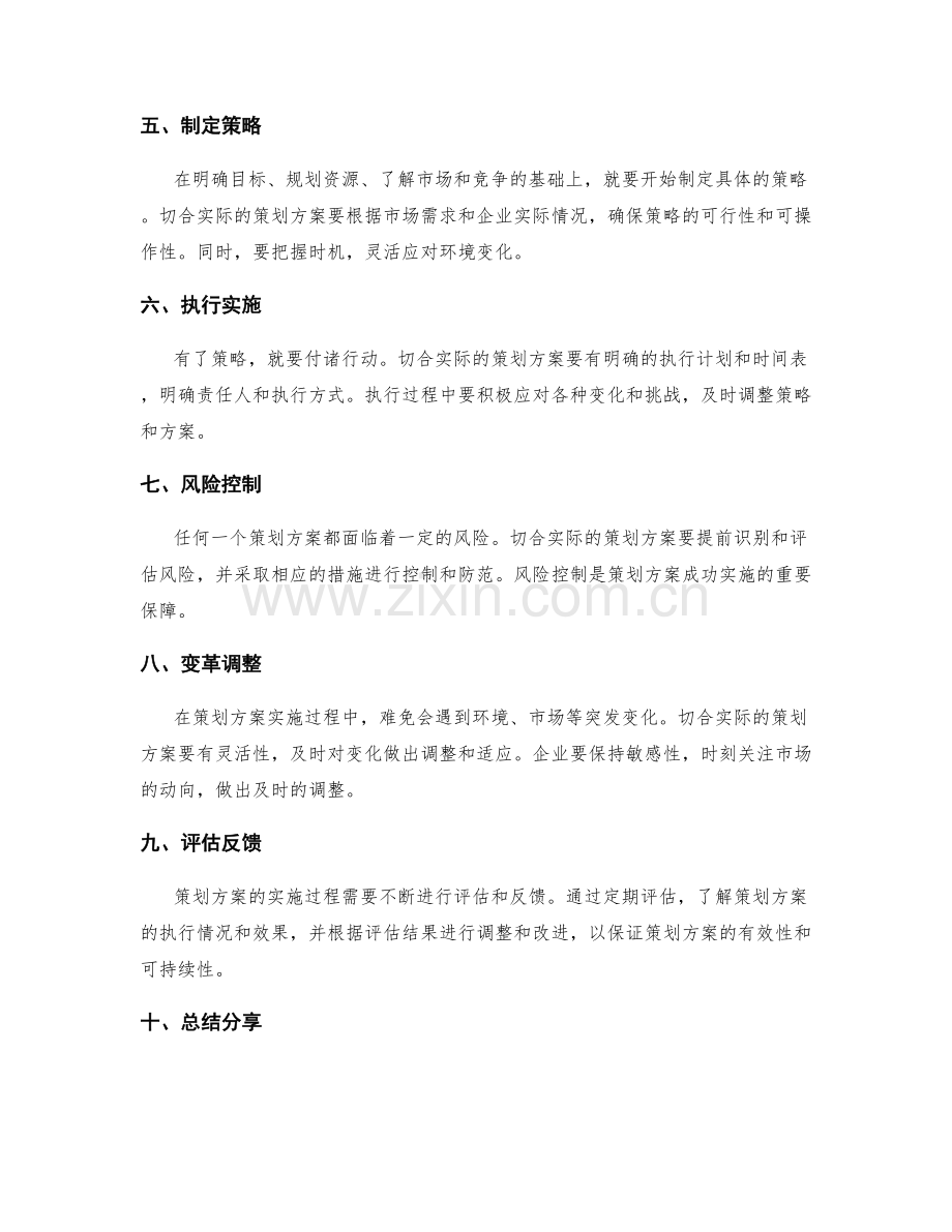 切合实际的策划方案构建要素.docx_第2页