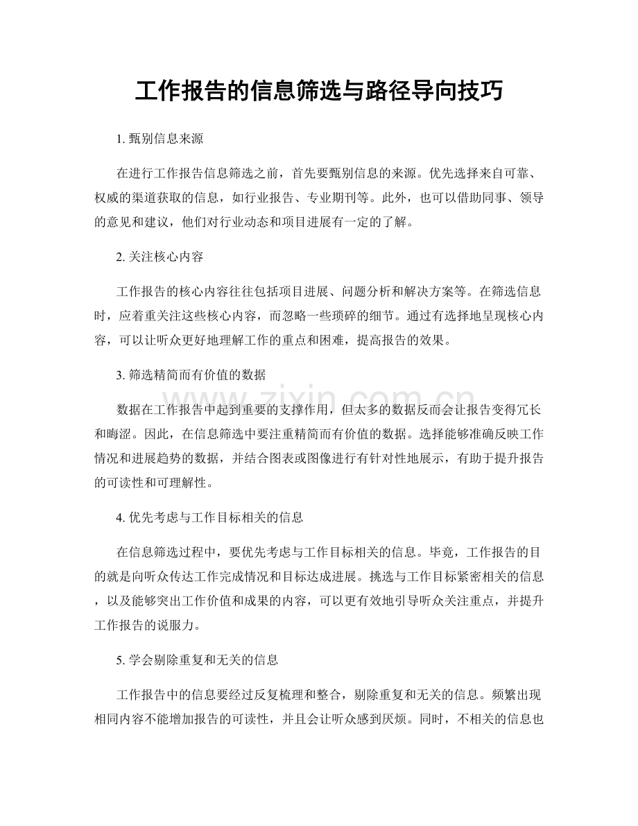 工作报告的信息筛选与路径导向技巧.docx_第1页