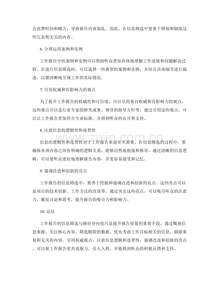 工作报告的信息筛选与路径导向技巧.docx_第2页