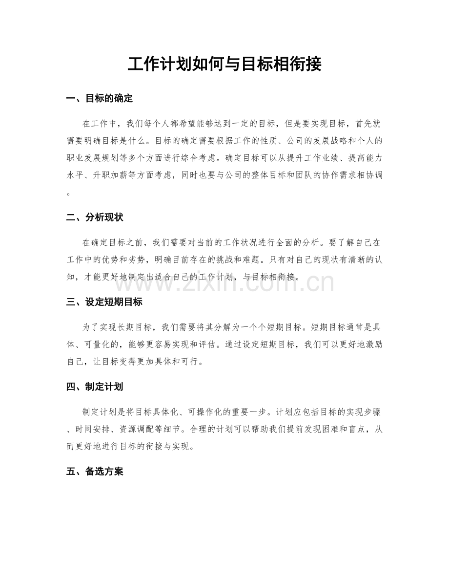 工作计划如何与目标相衔接.docx_第1页