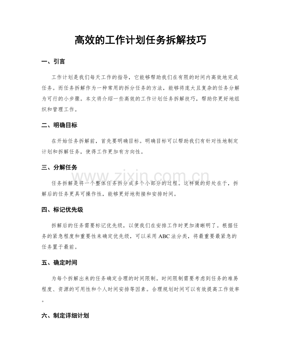 高效的工作计划任务拆解技巧.docx_第1页