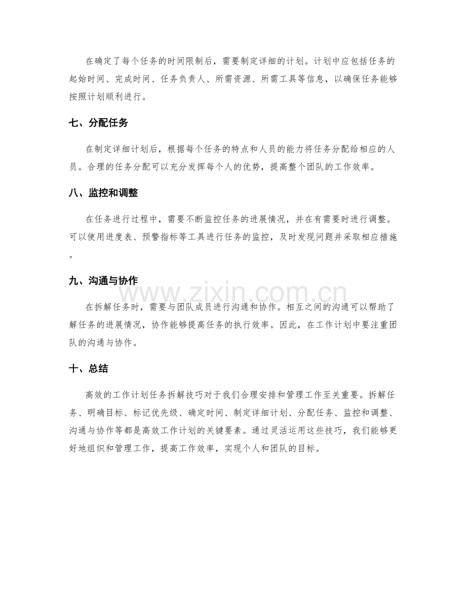 高效的工作计划任务拆解技巧.docx_第2页