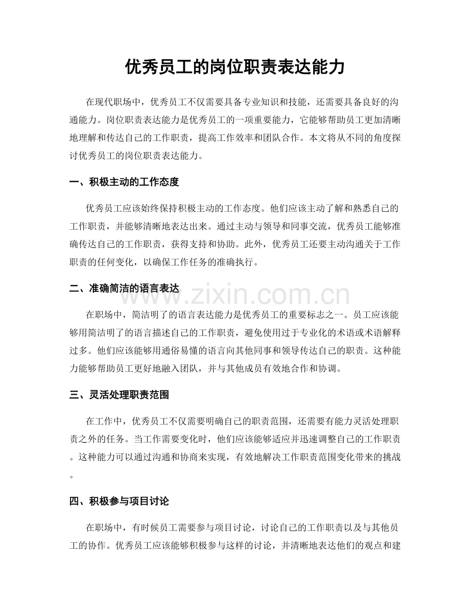 优秀员工的岗位职责表达能力.docx_第1页