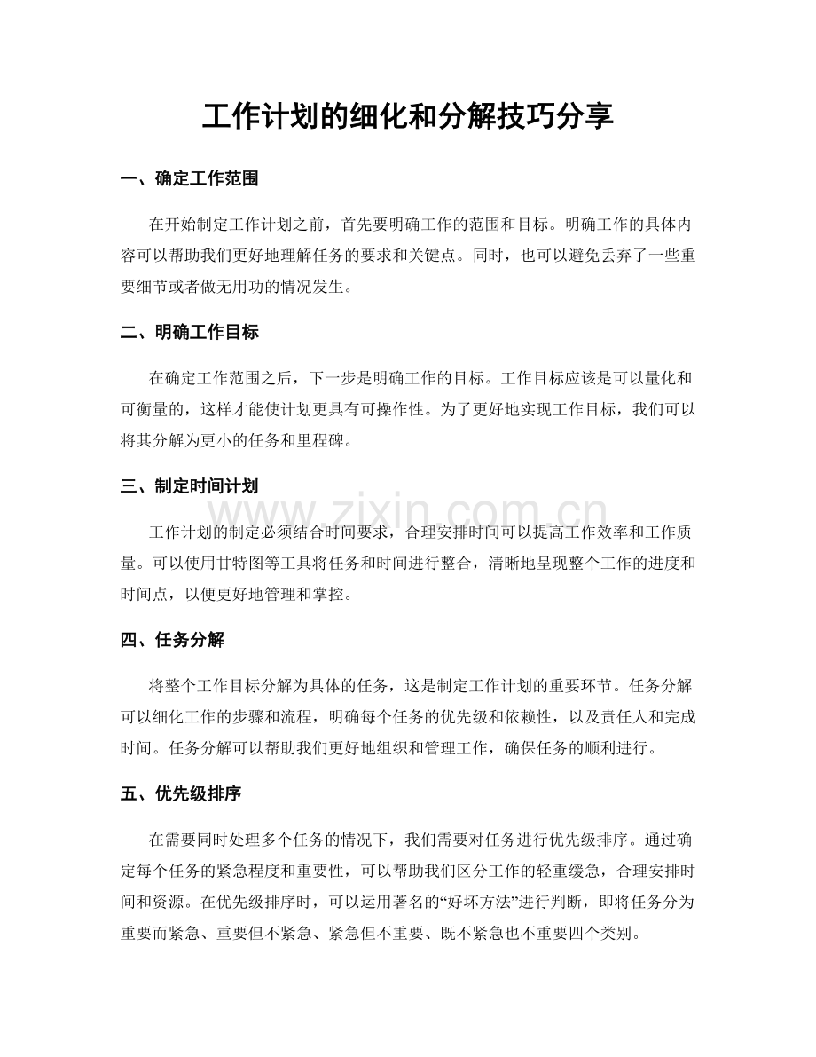 工作计划的细化和分解技巧分享.docx_第1页