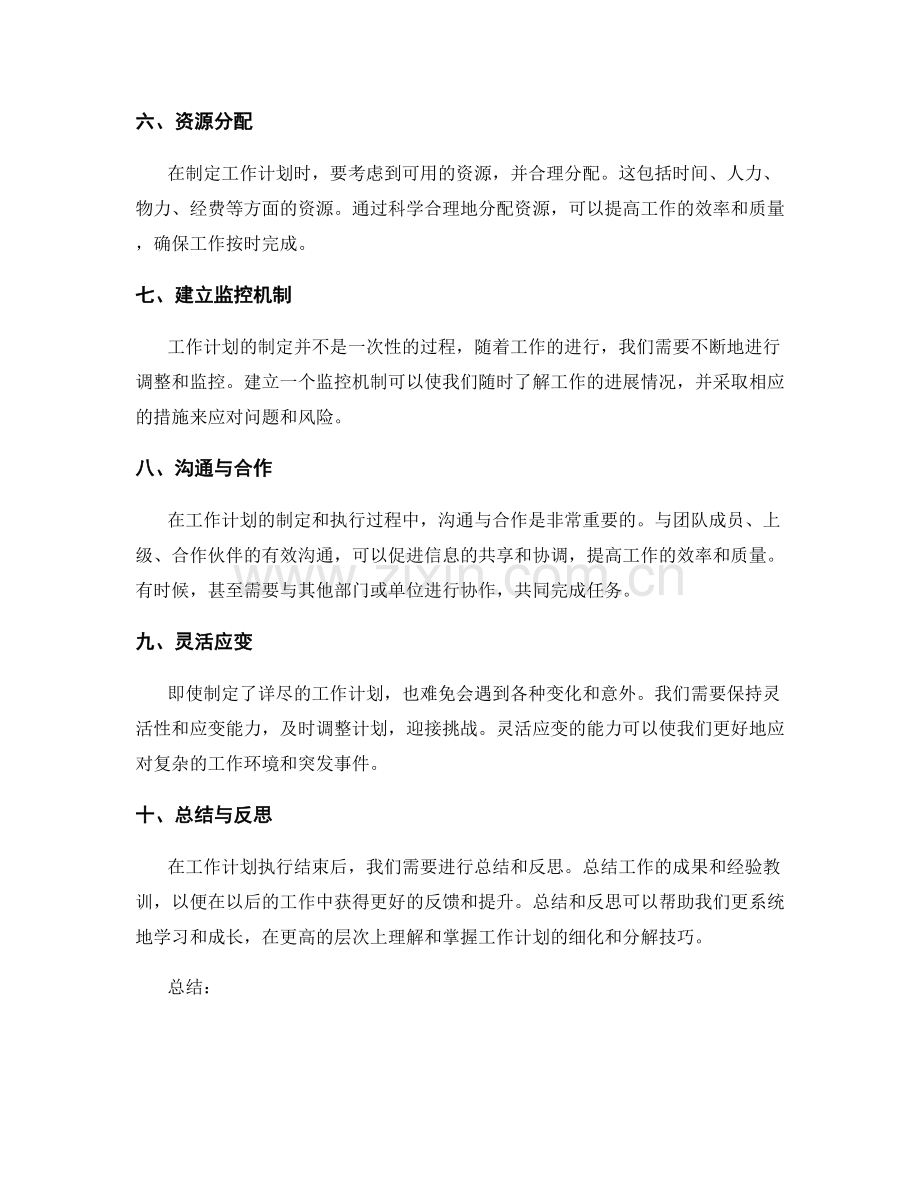 工作计划的细化和分解技巧分享.docx_第2页