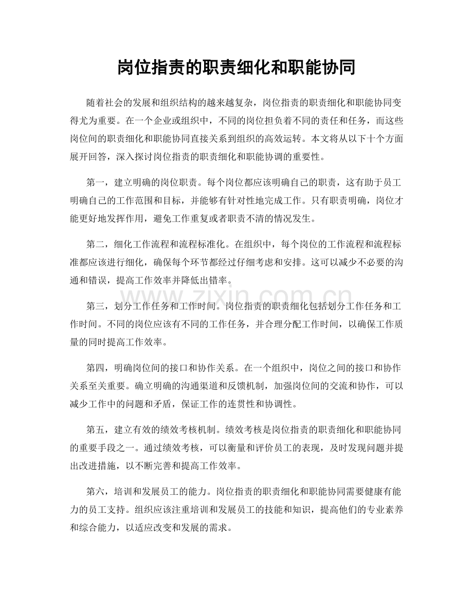 岗位职责的职责细化和职能协同.docx_第1页