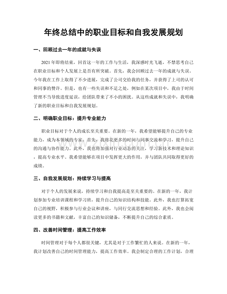 年终总结中的职业目标和自我发展规划.docx_第1页