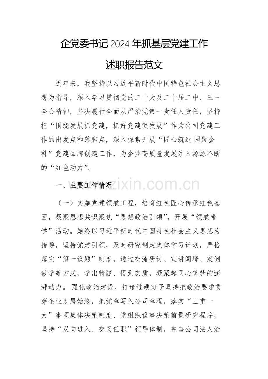 企党委书记2024年抓基层党建工作述职报告范文.docx_第1页