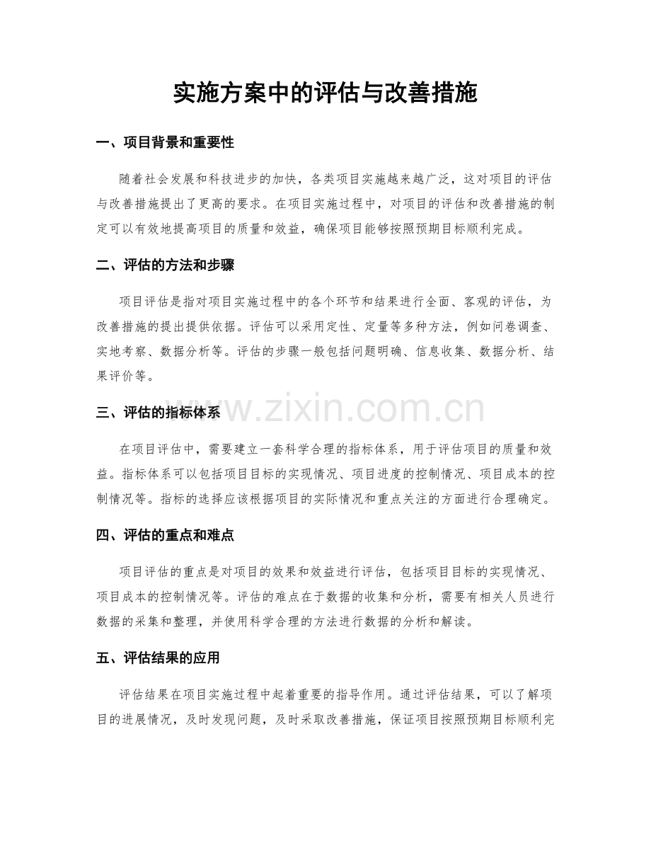 实施方案中的评估与改善措施.docx_第1页