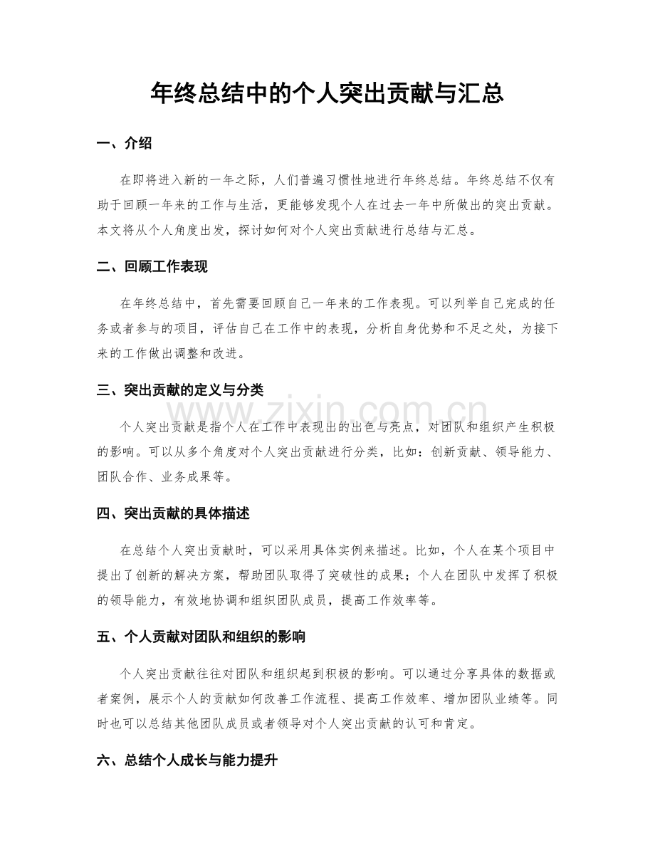 年终总结中的个人突出贡献与汇总.docx_第1页