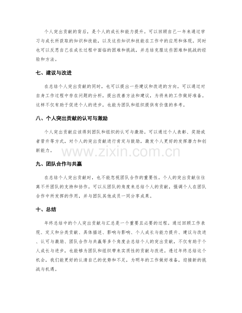 年终总结中的个人突出贡献与汇总.docx_第2页