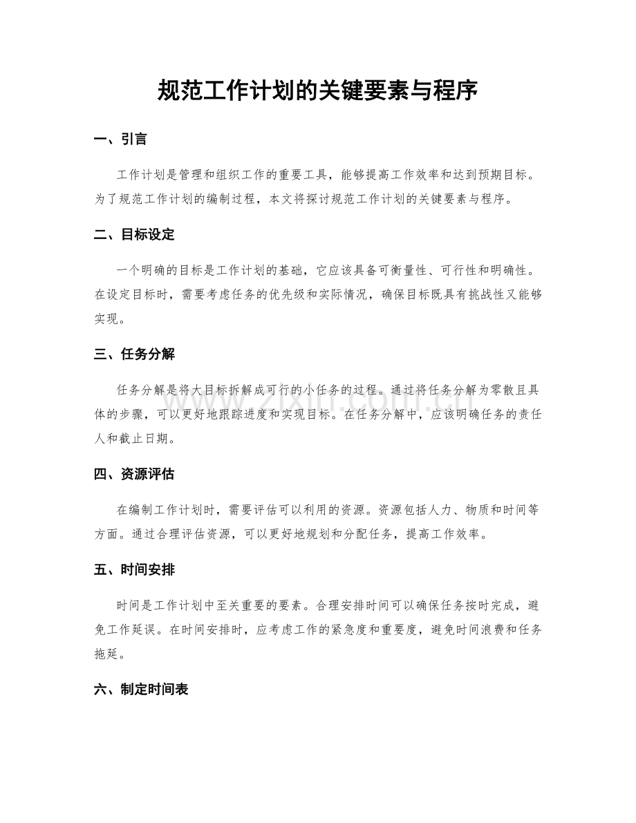 规范工作计划的关键要素与程序.docx_第1页