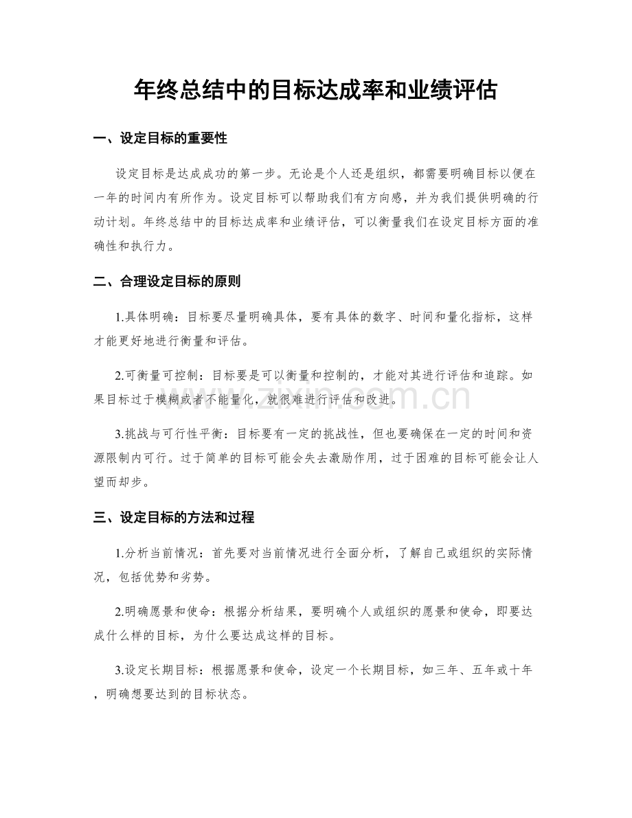 年终总结中的目标达成率和业绩评估.docx_第1页