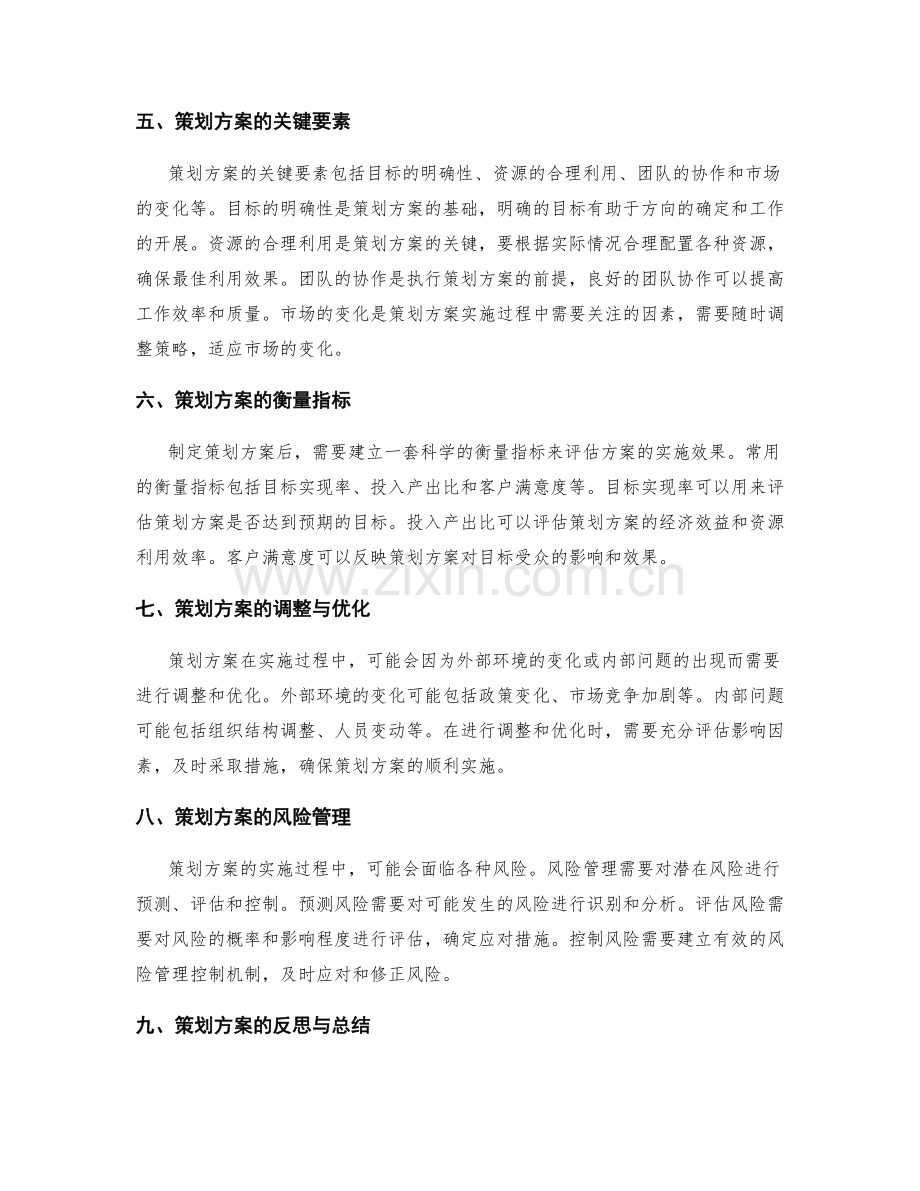 详尽策划方案的细节与可行性分析研究.docx_第2页