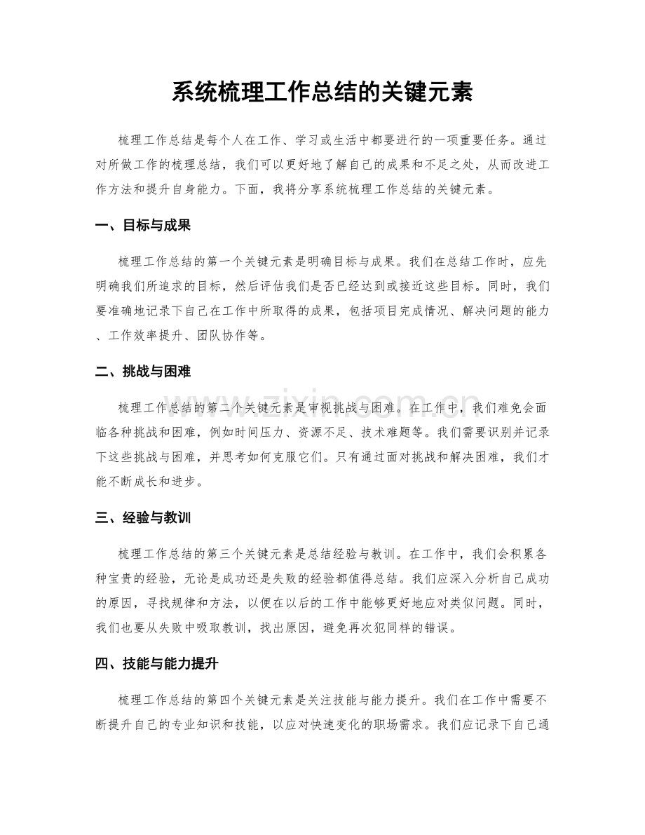 系统梳理工作总结的关键元素.docx_第1页