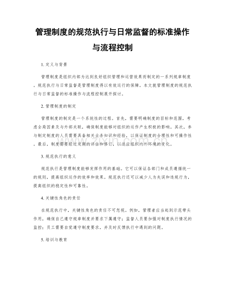 管理制度的规范执行与日常监督的标准操作与流程控制.docx_第1页