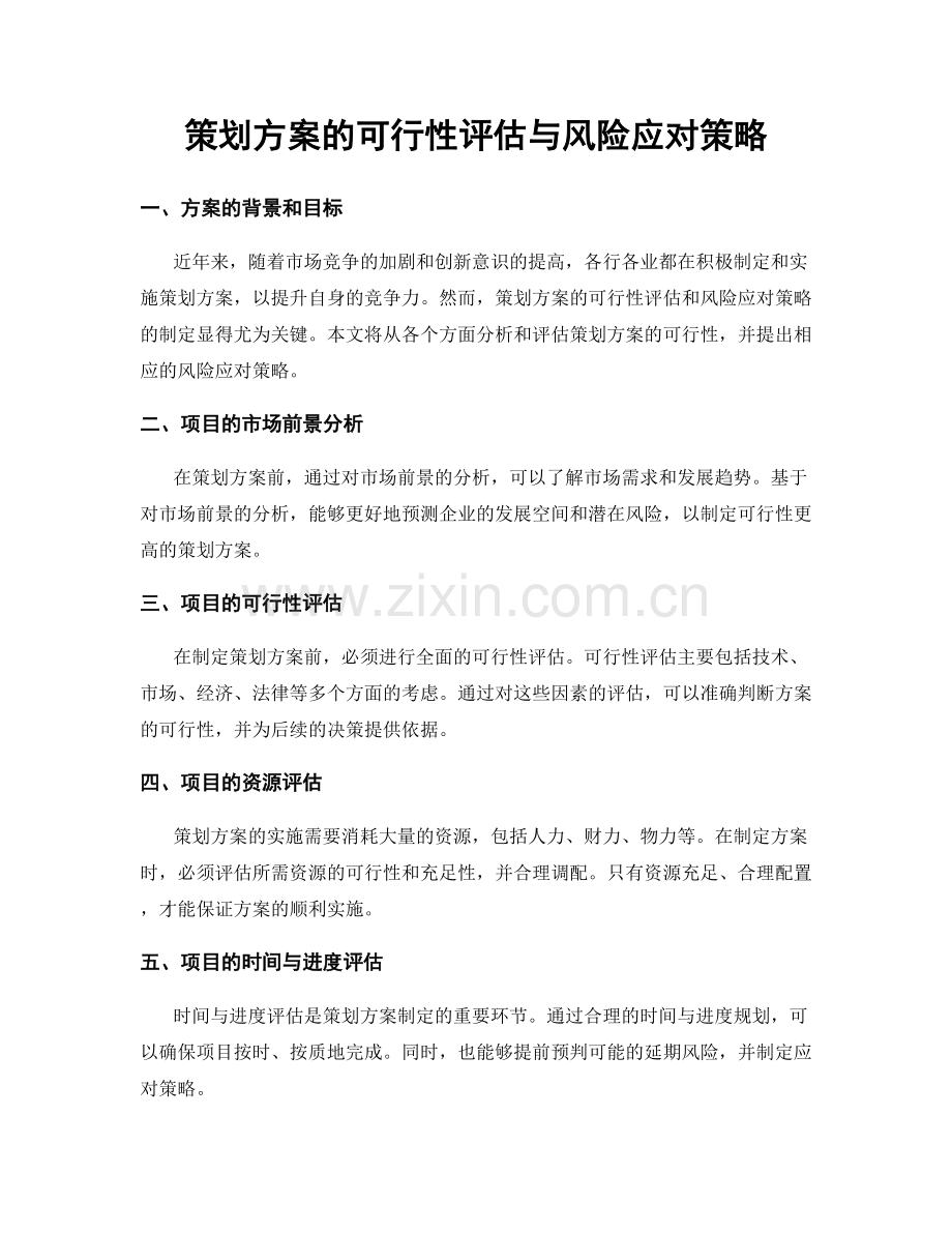 策划方案的可行性评估与风险应对策略.docx_第1页