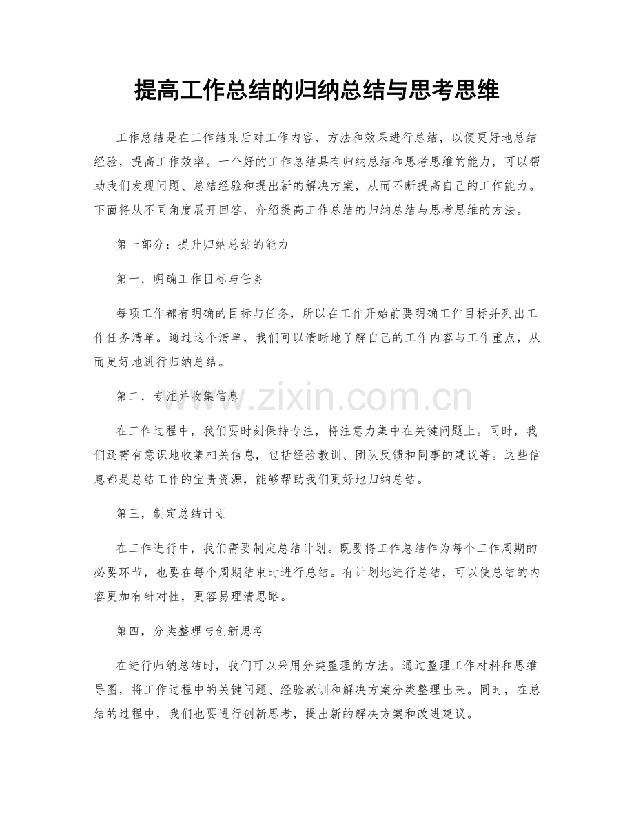 提高工作总结的归纳总结与思考思维.docx_第1页