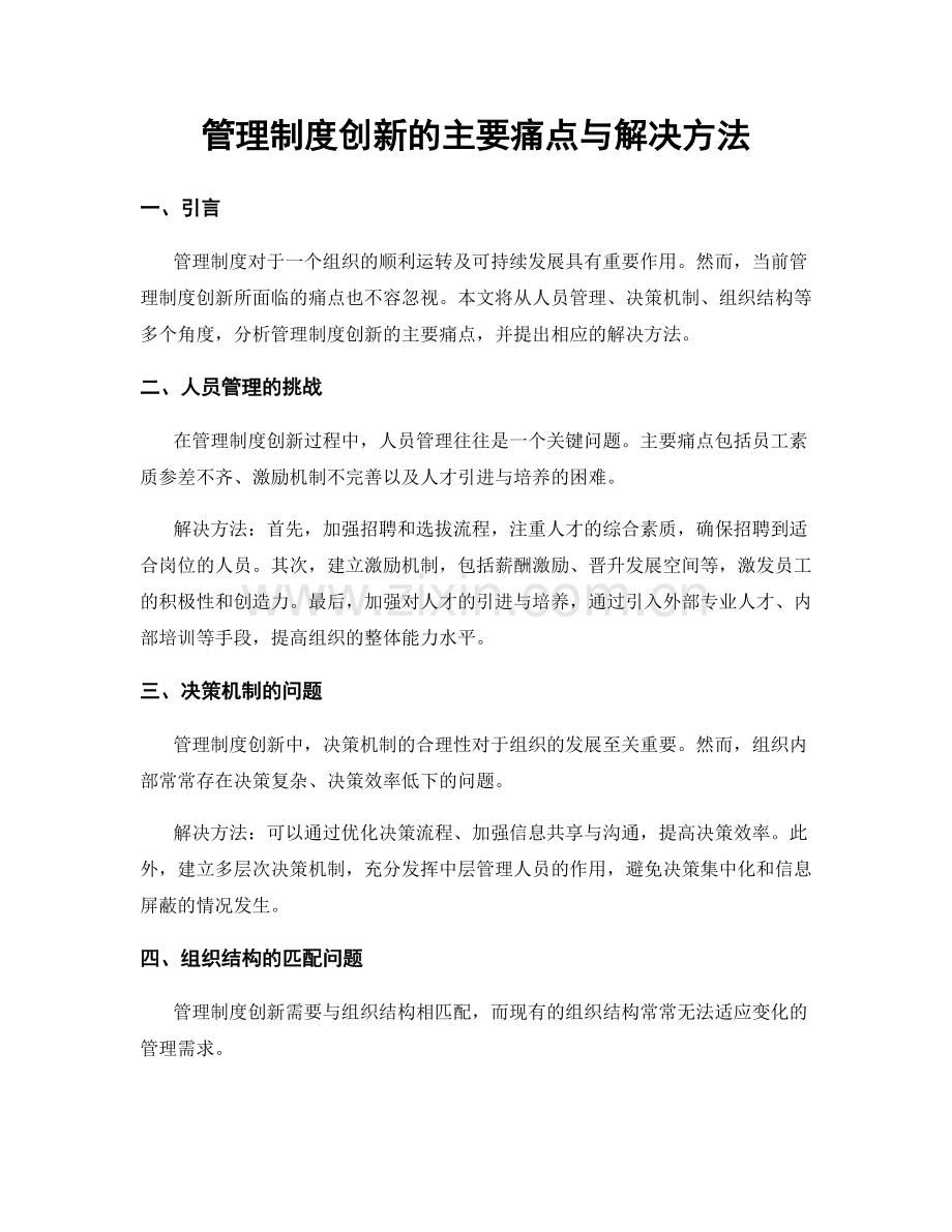 管理制度创新的主要痛点与解决方法.docx_第1页