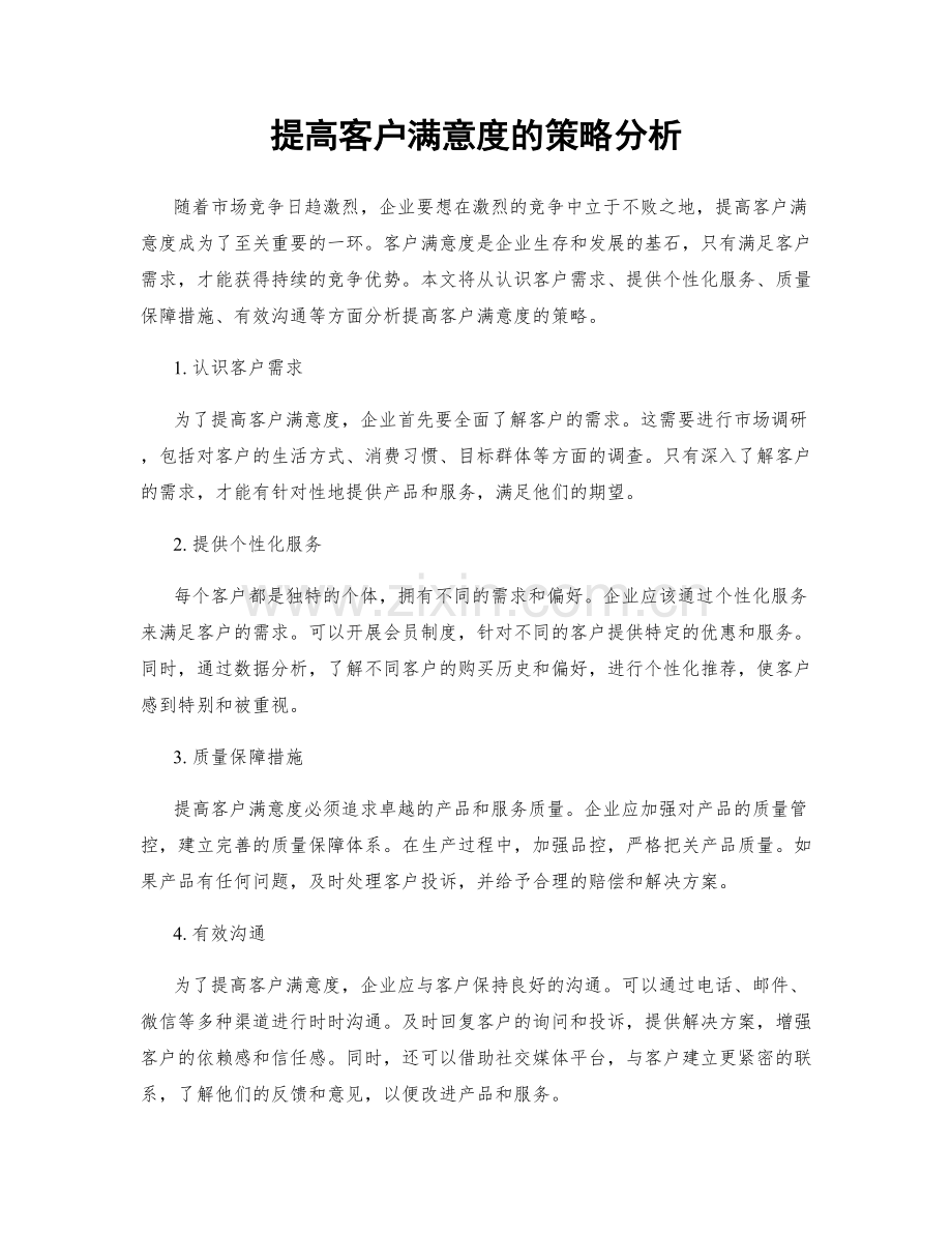 提高客户满意度的策略分析.docx_第1页