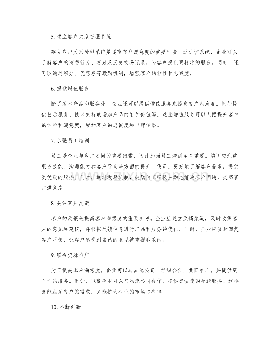 提高客户满意度的策略分析.docx_第2页