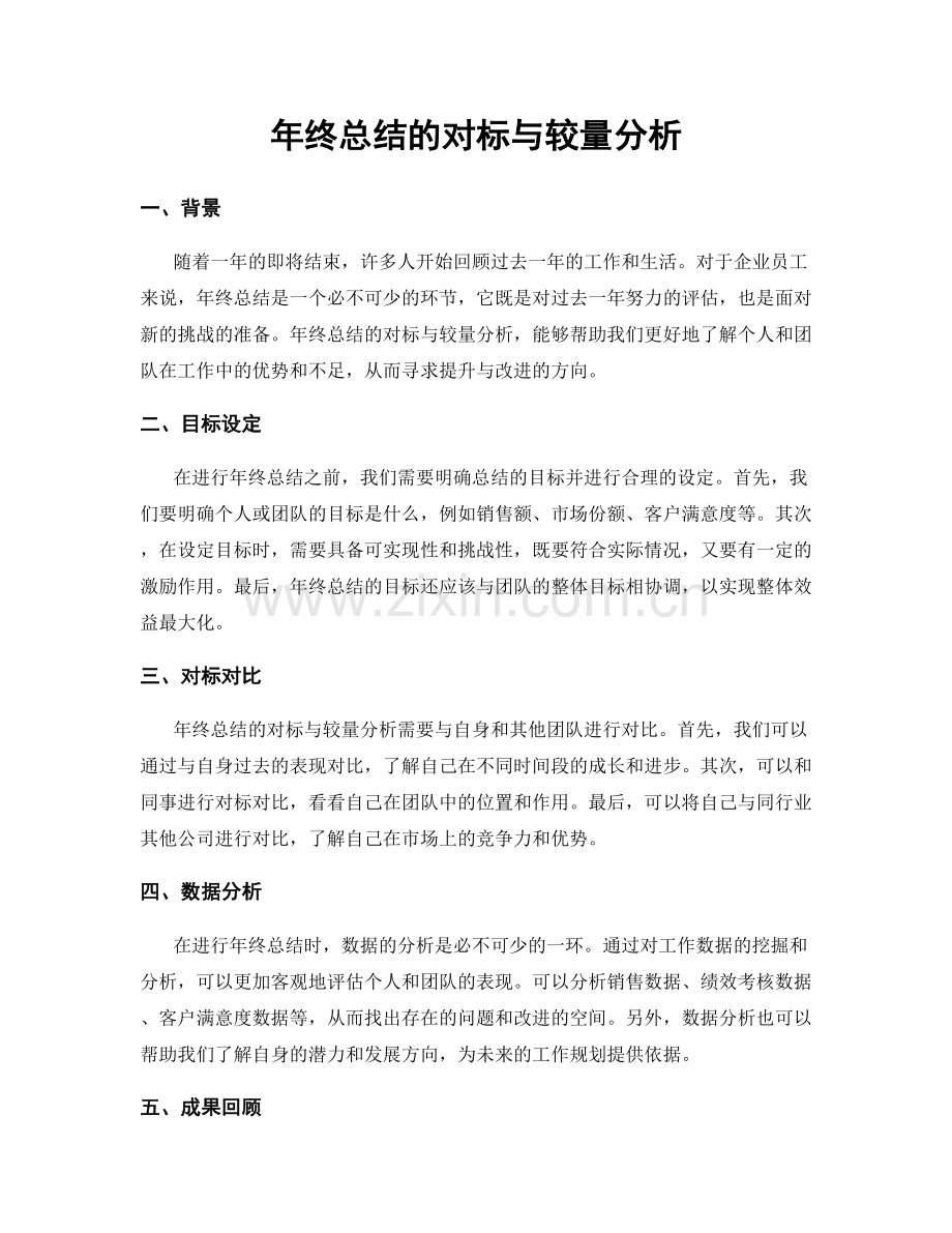 年终总结的对标与较量分析.docx_第1页