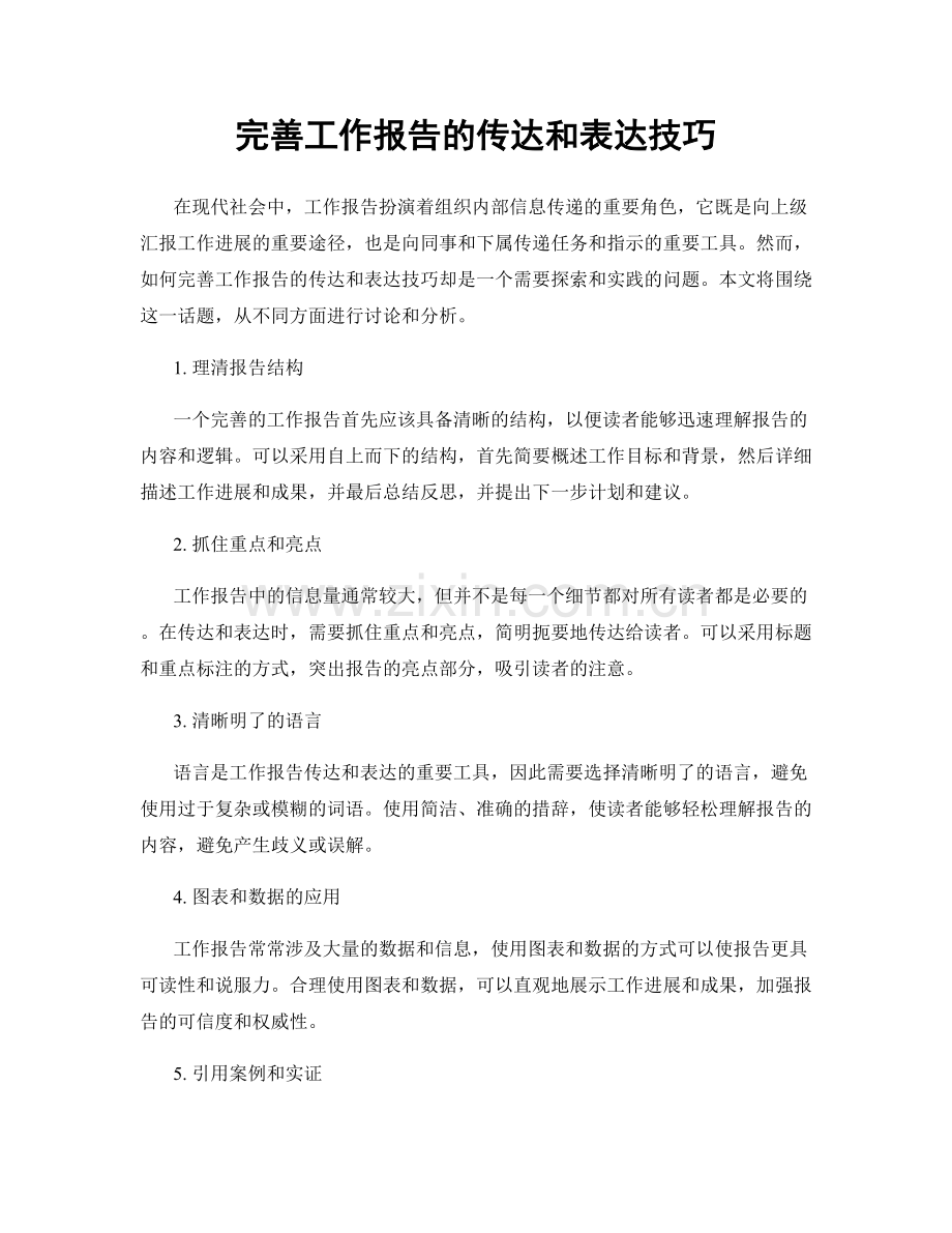 完善工作报告的传达和表达技巧.docx_第1页