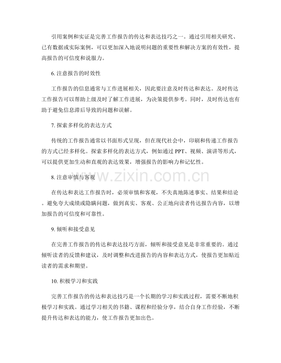 完善工作报告的传达和表达技巧.docx_第2页