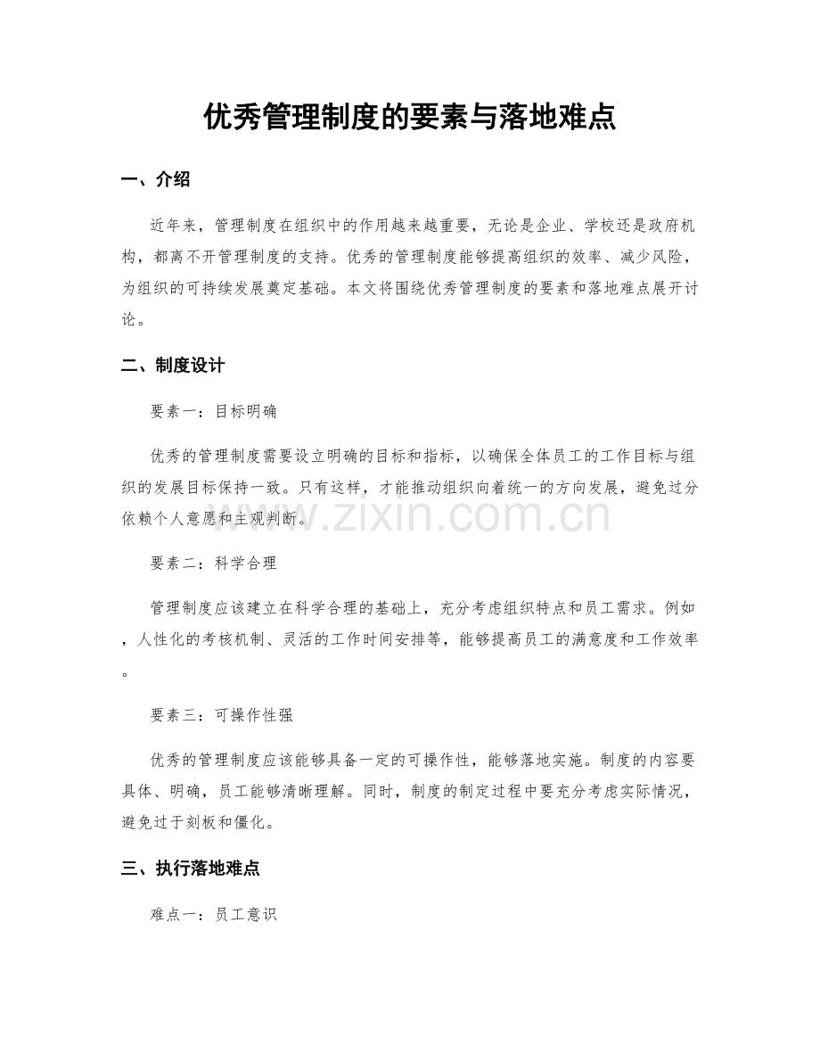 优秀管理制度的要素与落地难点.docx_第1页