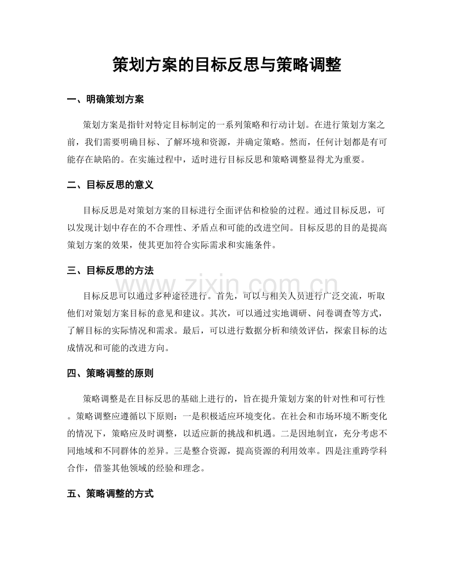 策划方案的目标反思与策略调整.docx_第1页