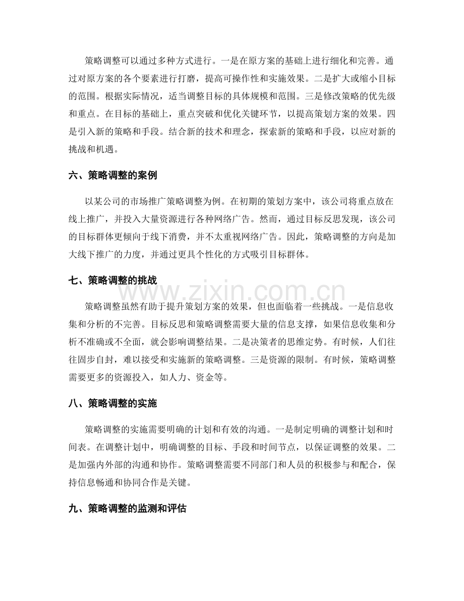 策划方案的目标反思与策略调整.docx_第2页