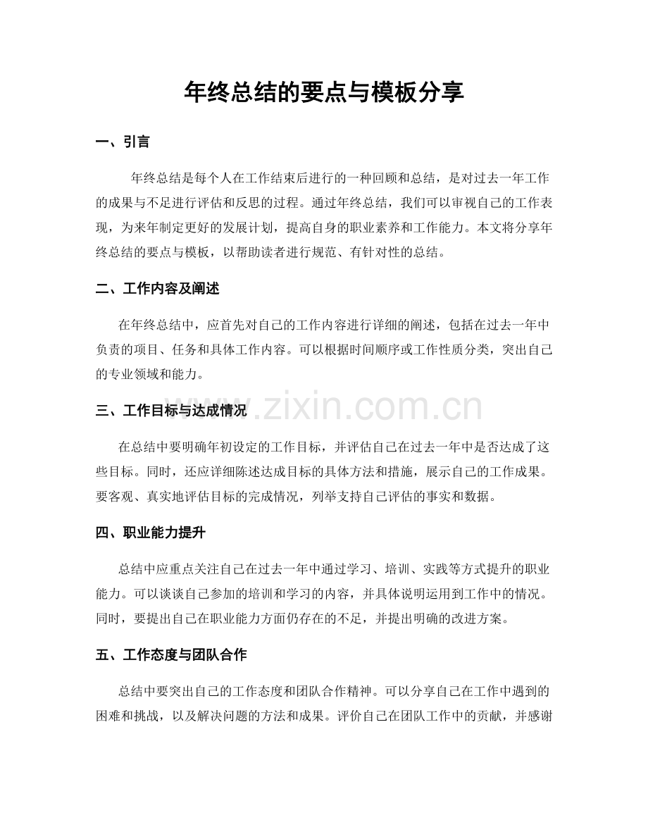 年终总结的要点与模板分享.docx_第1页