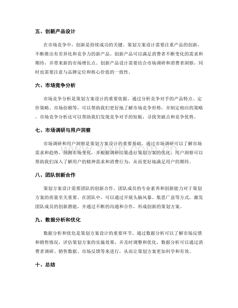 策划方案设计中的市场竞争与创新实践.docx_第2页