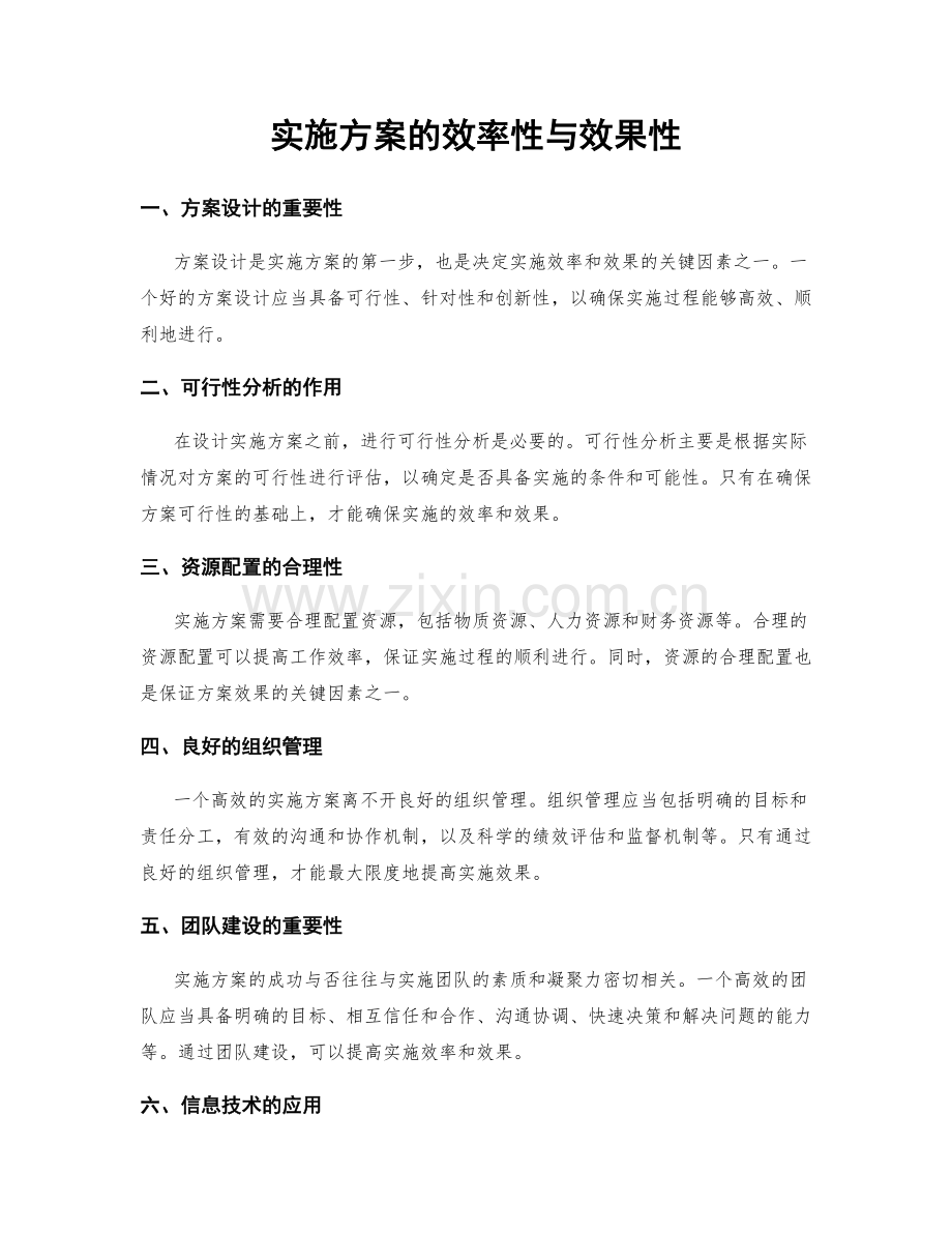 实施方案的效率性与效果性.docx_第1页