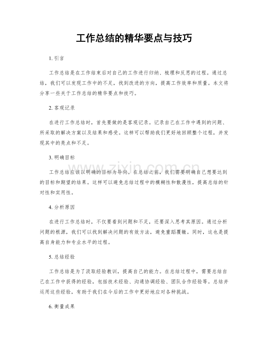 工作总结的精华要点与技巧.docx_第1页