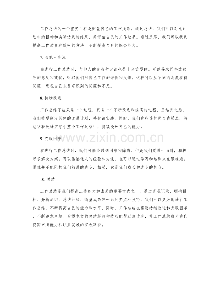 工作总结的精华要点与技巧.docx_第2页