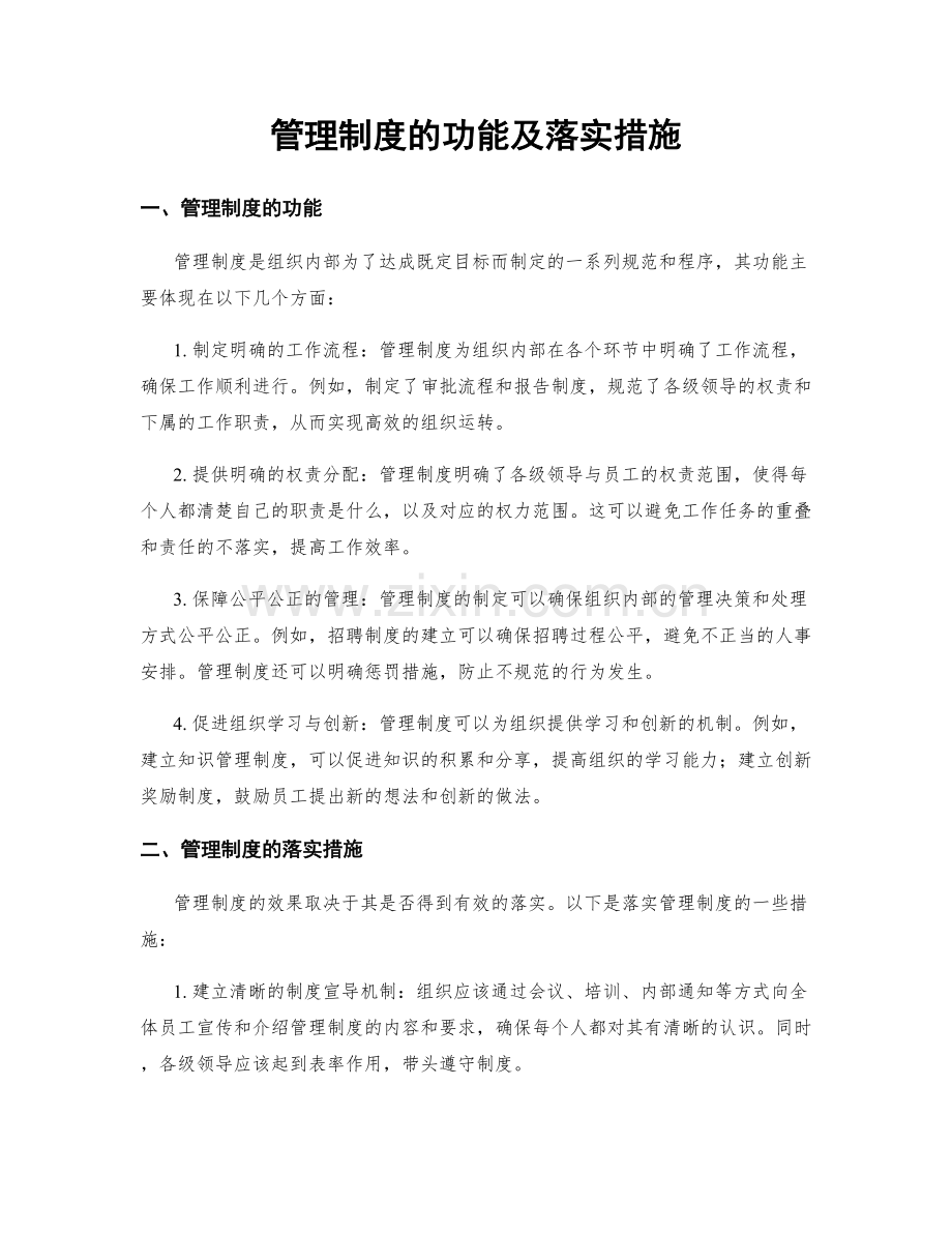 管理制度的功能及落实措施.docx_第1页