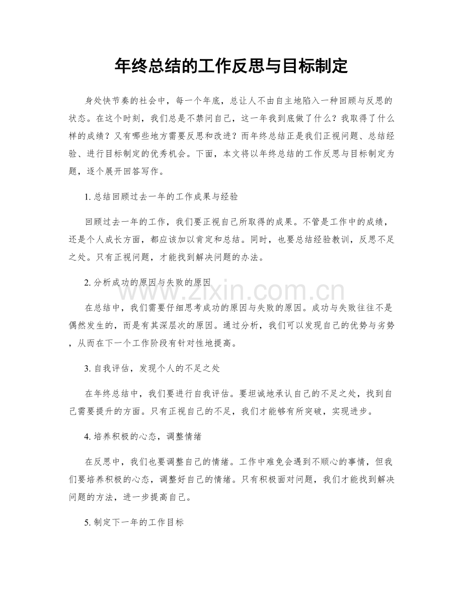 年终总结的工作反思与目标制定.docx_第1页