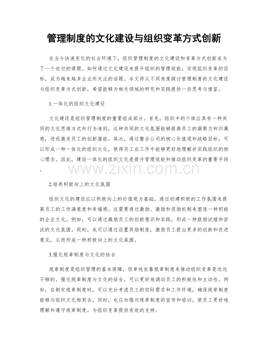 管理制度的文化建设与组织变革方式创新.docx_第1页